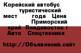 Корейский автобус Daewoo BH120, туристический, 45 2 мест, 2010 года › Цена ­ 2 600 000 - Приморский край, Владивосток г. Авто » Спецтехника   